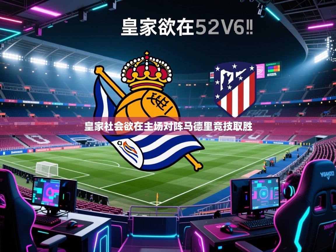 鲸蓝体育官网-皇家社会欲在主场对阵马德里竞技取胜 第1张