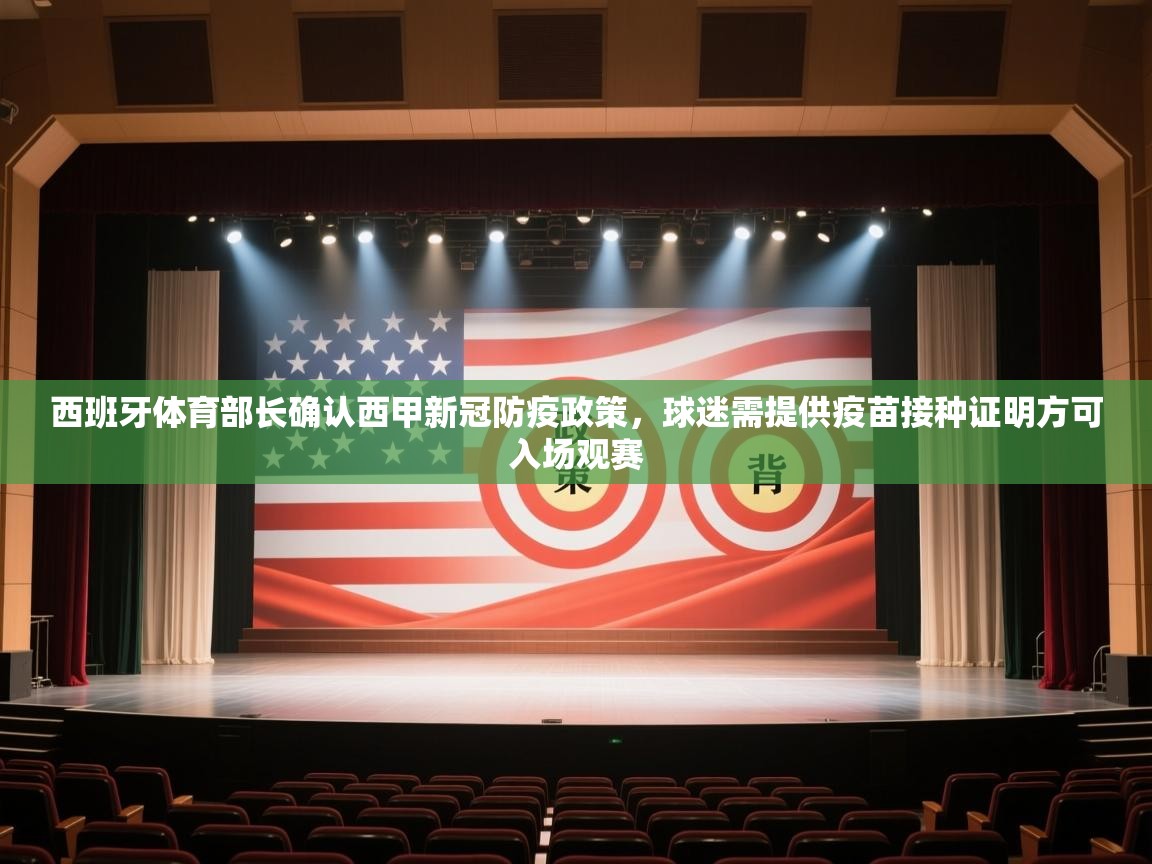 鲸鱼体育app-西班牙体育部长确认西甲新冠防疫政策,球迷需提供疫苗接种证明方可入场观赛 第2张