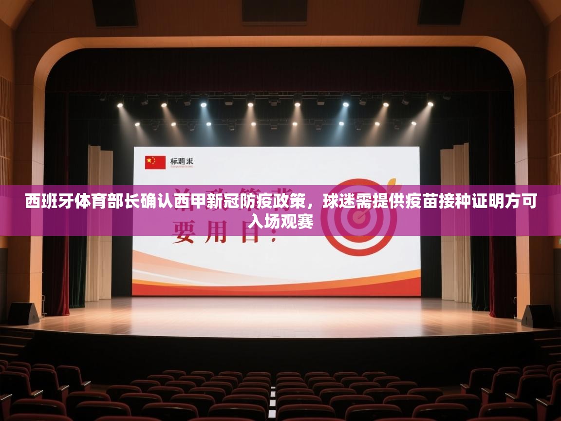 鲸鱼体育app-西班牙体育部长确认西甲新冠防疫政策,球迷需提供疫苗接种证明方可入场观赛 第4张