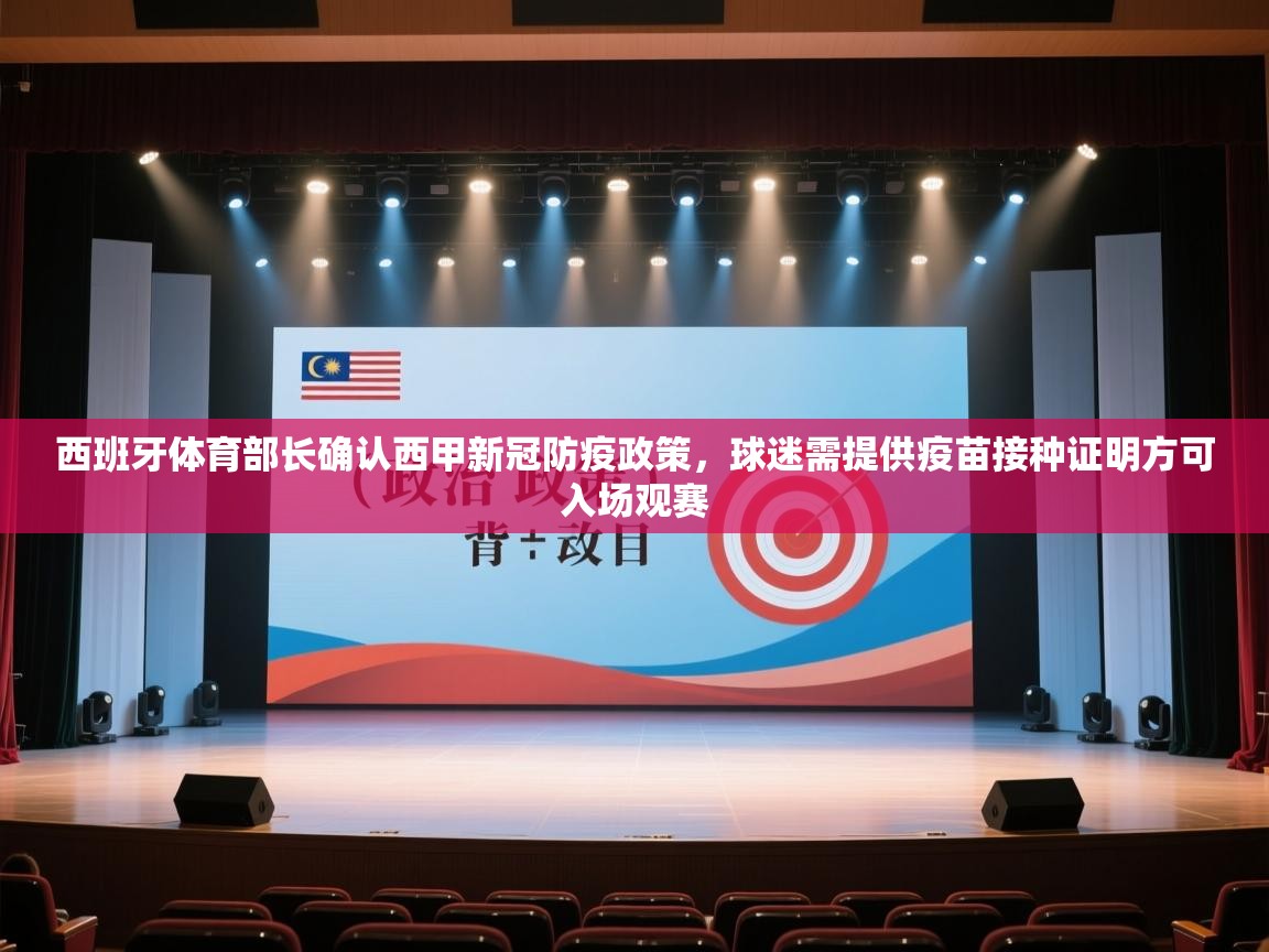 鲸鱼体育app-西班牙体育部长确认西甲新冠防疫政策,球迷需提供疫苗接种证明方可入场观赛 第3张