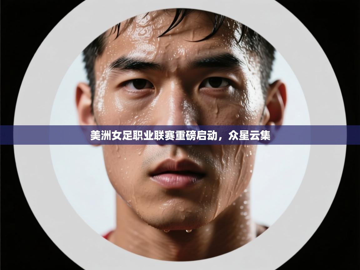 蓝鲸体育直播在线观看-美洲女足职业联赛重磅启动,众星云集 第2张