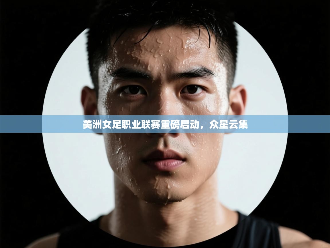 蓝鲸体育直播在线观看-美洲女足职业联赛重磅启动,众星云集 第4张