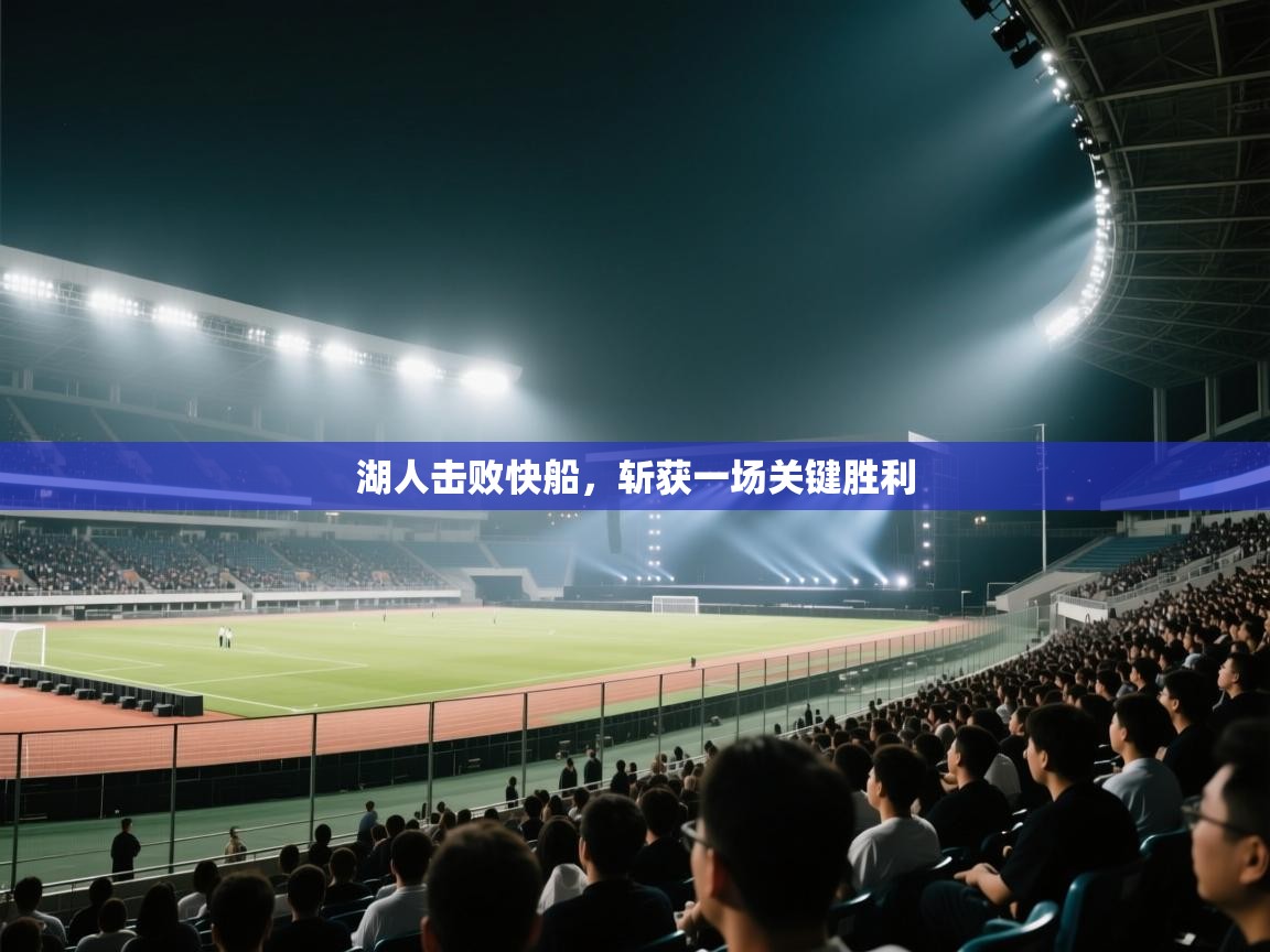 蓝鲸体育网页-湖人击败快船，斩获一场关键胜利