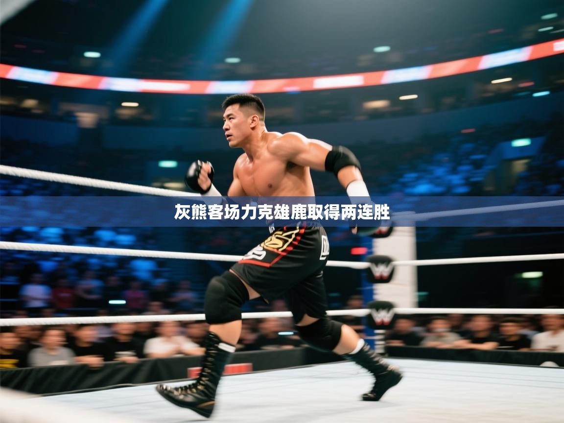 蓝鲸体育app下载电脑版官网-灰熊客场力克雄鹿取得两连胜 第2张