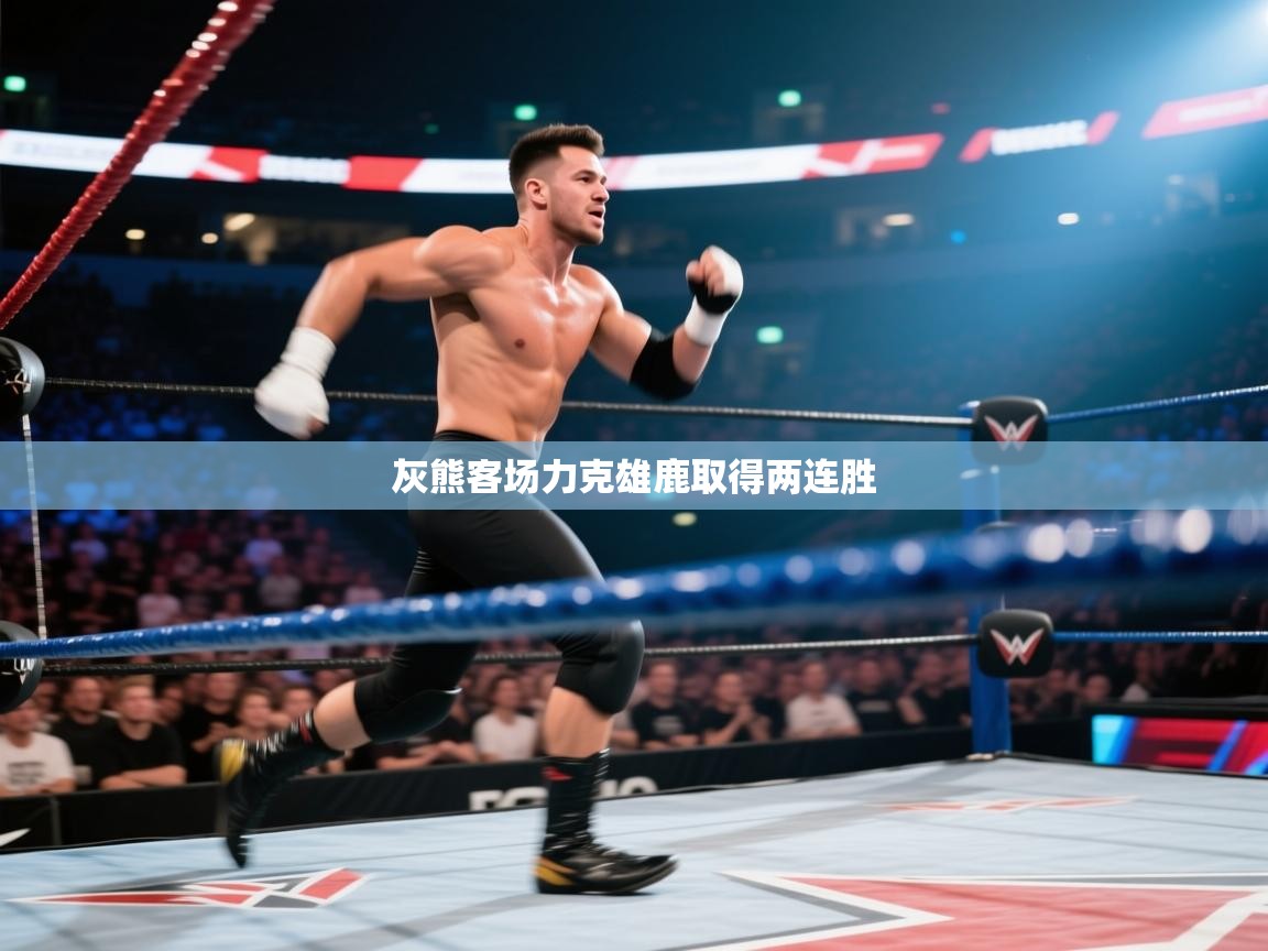 蓝鲸体育app下载电脑版官网-灰熊客场力克雄鹿取得两连胜 第3张
