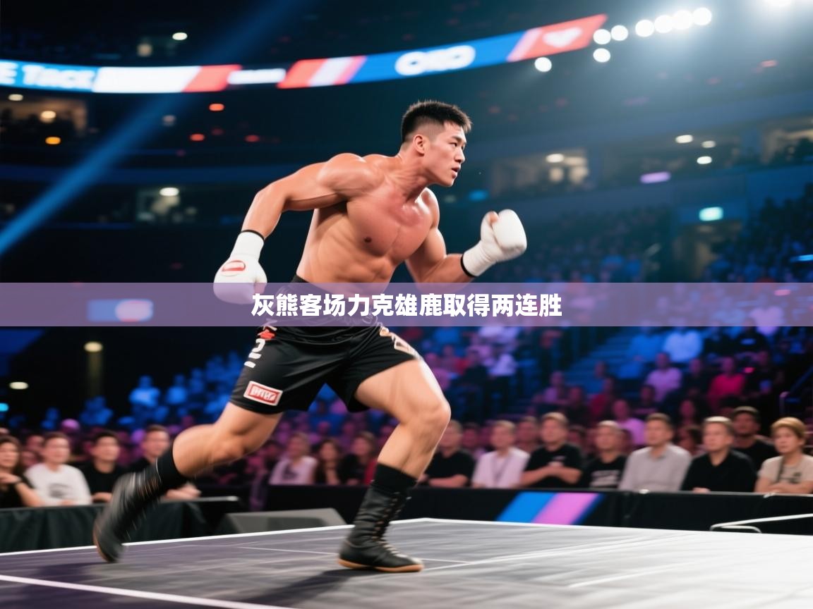 蓝鲸体育app下载电脑版官网-灰熊客场力克雄鹿取得两连胜 第4张