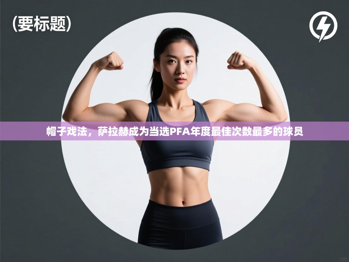 鲸蓝体育官网-帽子戏法，萨拉赫成为当选PFA年度最佳次数最多的球员