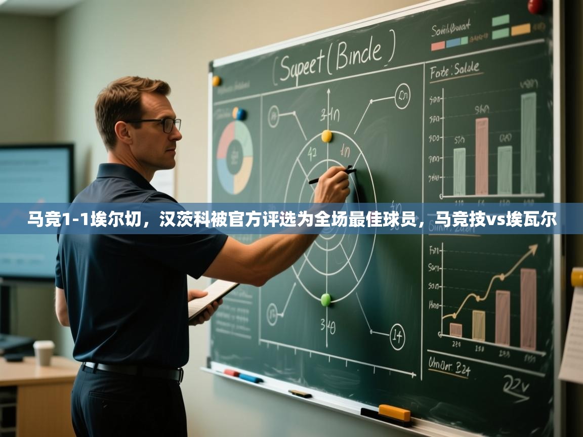 蓝鲸体育直播在线观看免费版-马竞1-1埃尔切，汉茨科被官方评选为全场最佳球员，马竞技vs埃瓦尔