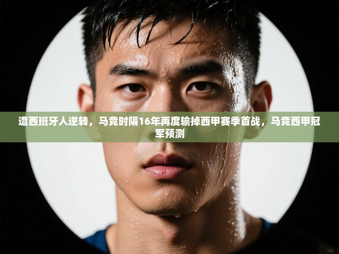蓝鲸体育app下载-遭西班牙人逆转，马竞时隔16年再度输掉西甲赛季首战，马竞西甲冠军预测
