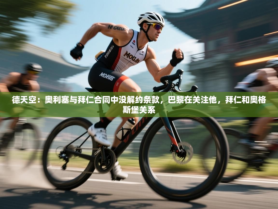 蓝鲸体育app下载-德天空：奥利塞与拜仁合同中没解约条款，巴黎在关注他，拜仁和奥格斯堡关系