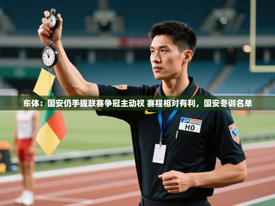 鲸蓝体育app下载-东体:国安仍手握联赛争冠主动权 赛程相对有利,国安冬训名单 第2张