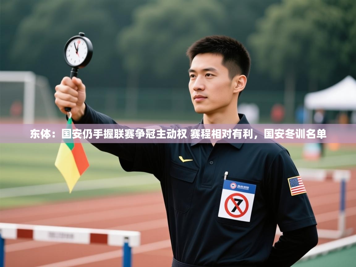 鲸蓝体育app下载-东体:国安仍手握联赛争冠主动权 赛程相对有利,国安冬训名单 第4张