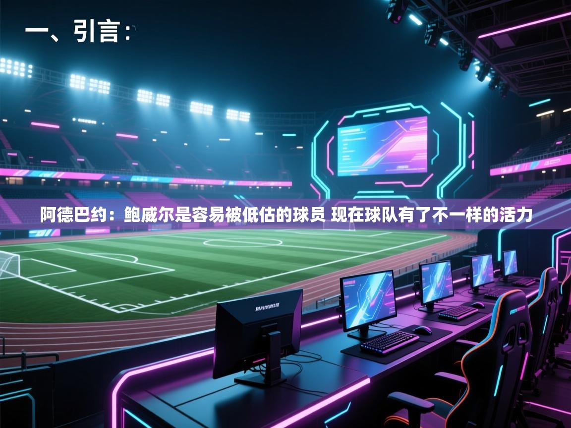 蓝鲸体育在线直播-阿德巴约：鲍威尔是容易被低估的球员 现在球队有了不一样的活力