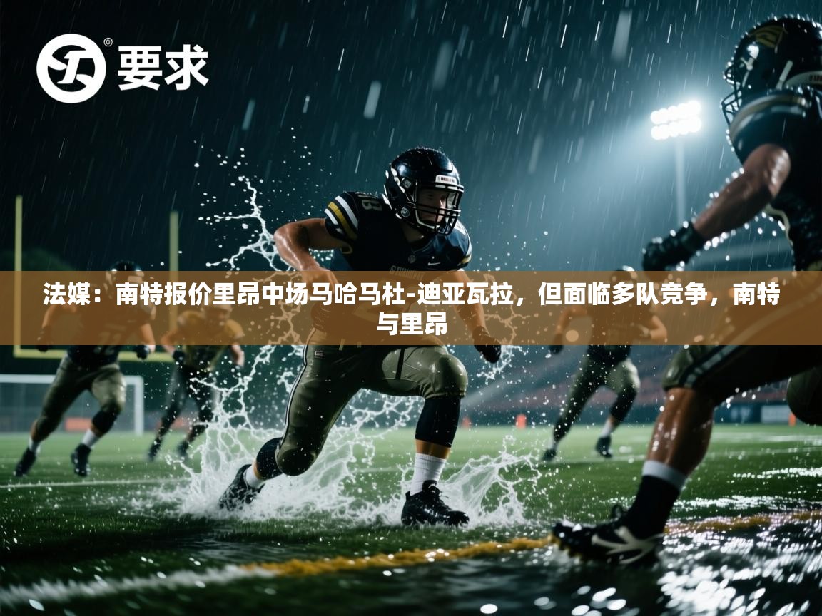 鲸蓝体育-法媒:南特报价里昂中场马哈马杜-迪亚瓦拉,但面临多队竞争,南特与里昂 第1张