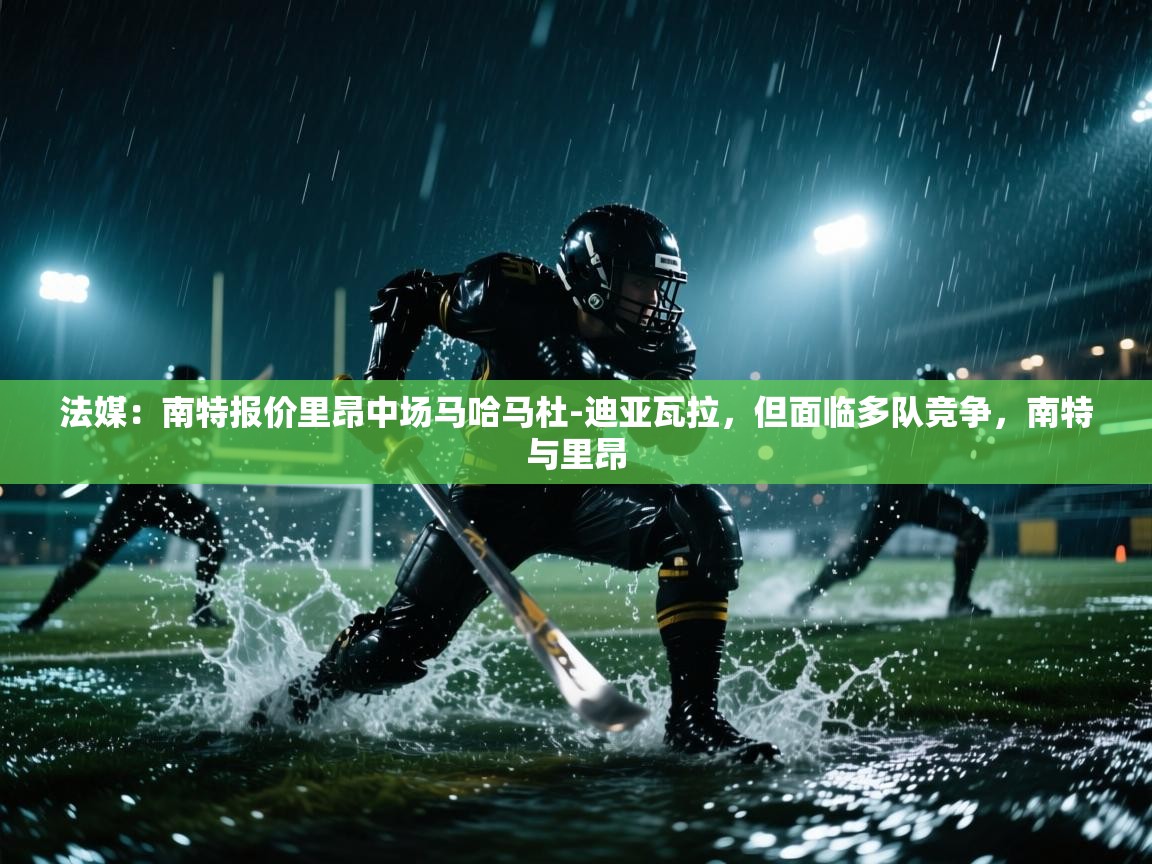 鲸蓝体育-法媒:南特报价里昂中场马哈马杜-迪亚瓦拉,但面临多队竞争,南特与里昂 第2张