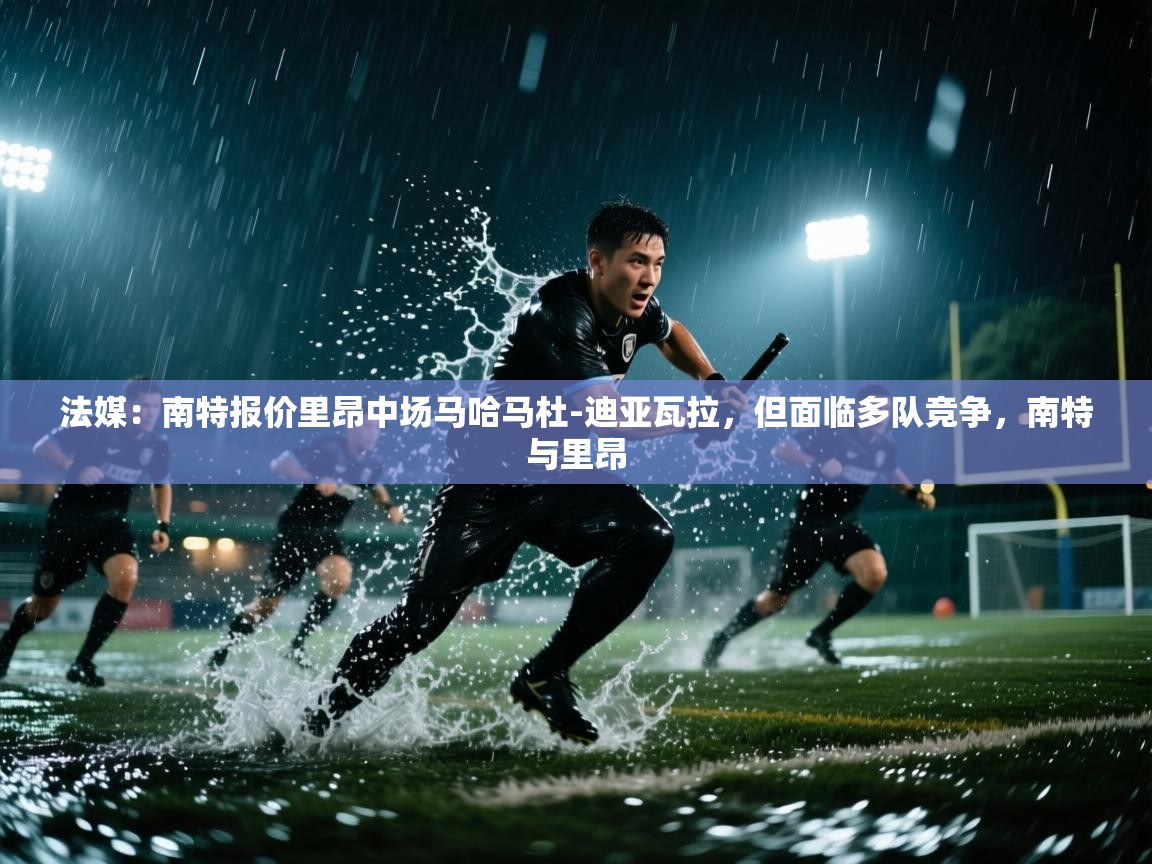 鲸蓝体育-法媒:南特报价里昂中场马哈马杜-迪亚瓦拉,但面临多队竞争,南特与里昂 第3张