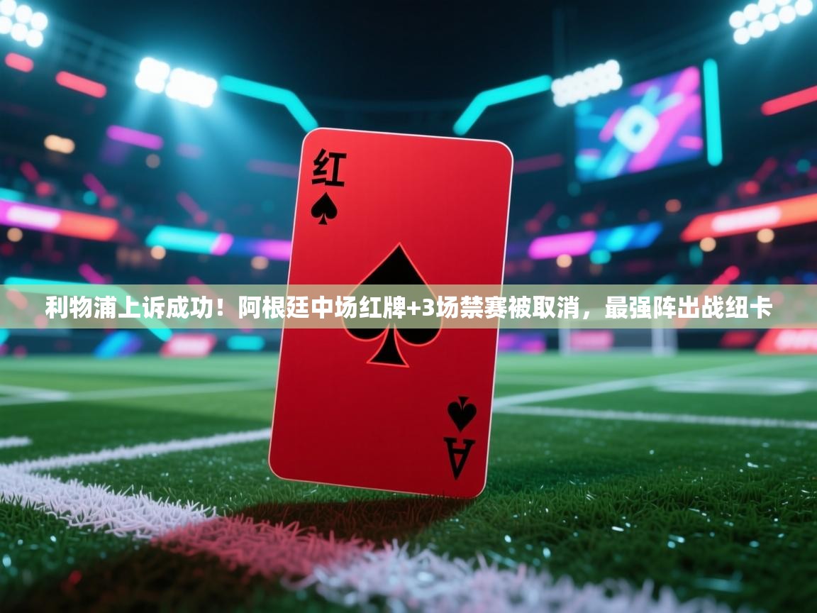 蓝鲸体育app安卓版-利物浦上诉成功!阿根廷中场红牌+3场禁赛被取消,最强阵出战纽卡 第3张