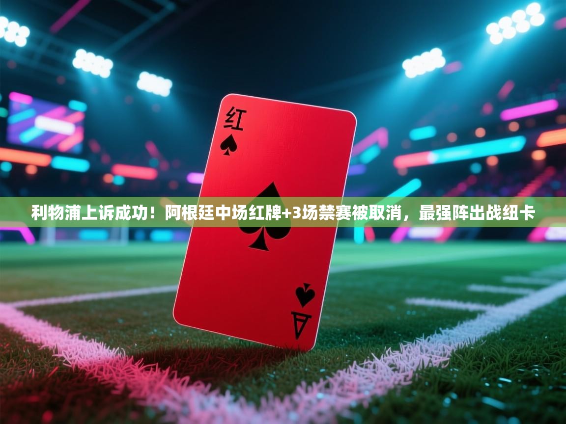 蓝鲸体育app安卓版-利物浦上诉成功!阿根廷中场红牌+3场禁赛被取消,最强阵出战纽卡 第2张