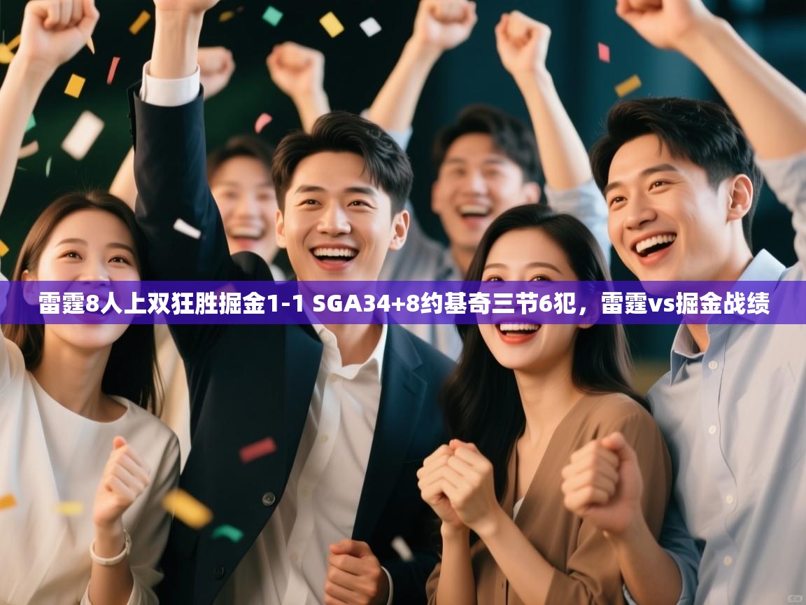 蓝鲸体育app下载-雷霆8人上双狂胜掘金1-1 SGA34+8约基奇三节6犯，雷霆vs掘金战绩