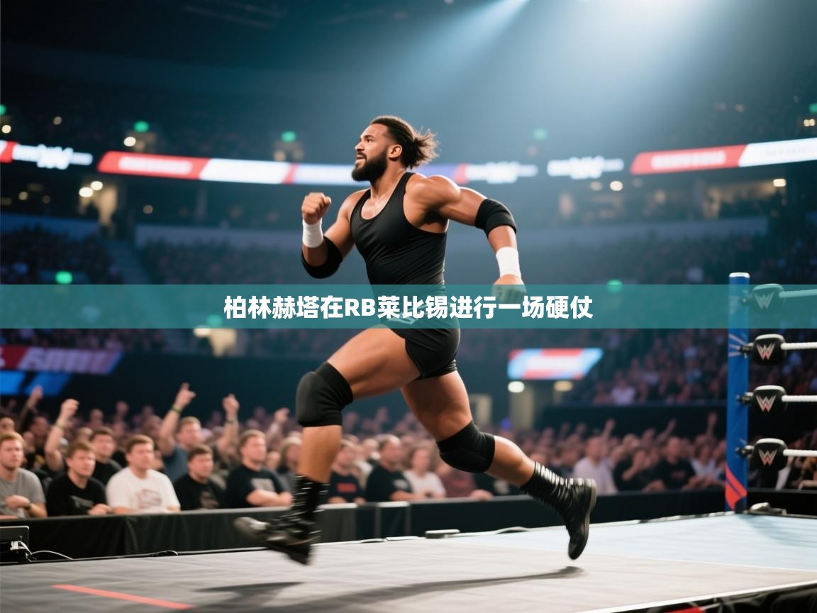 蓝鲸体育直播tv版-柏林赫塔在RB莱比锡进行一场硬仗