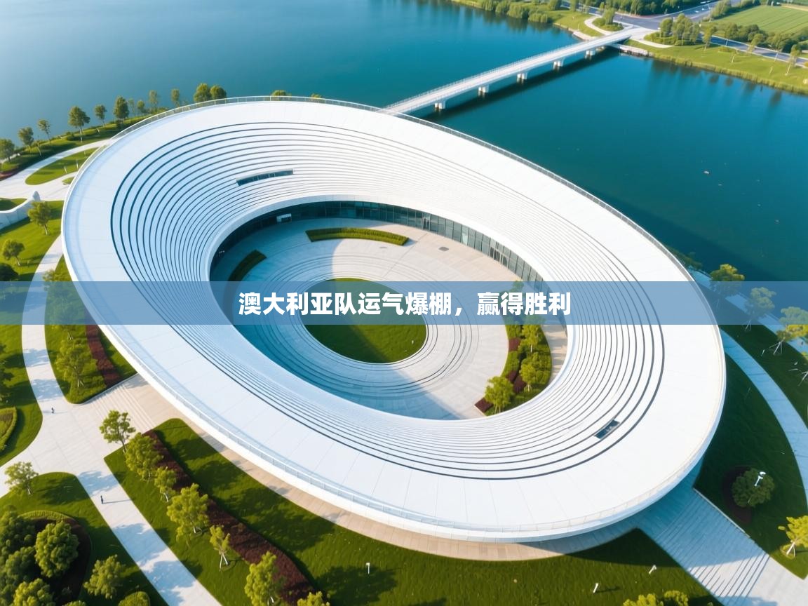 蓝鲸体育app电脑版下载-澳大利亚队运气爆棚，赢得胜利