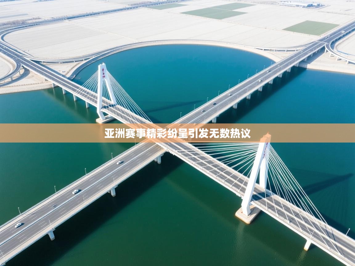 蓝鲸体育app官方入口-亚洲赛事精彩纷呈引发无数热议