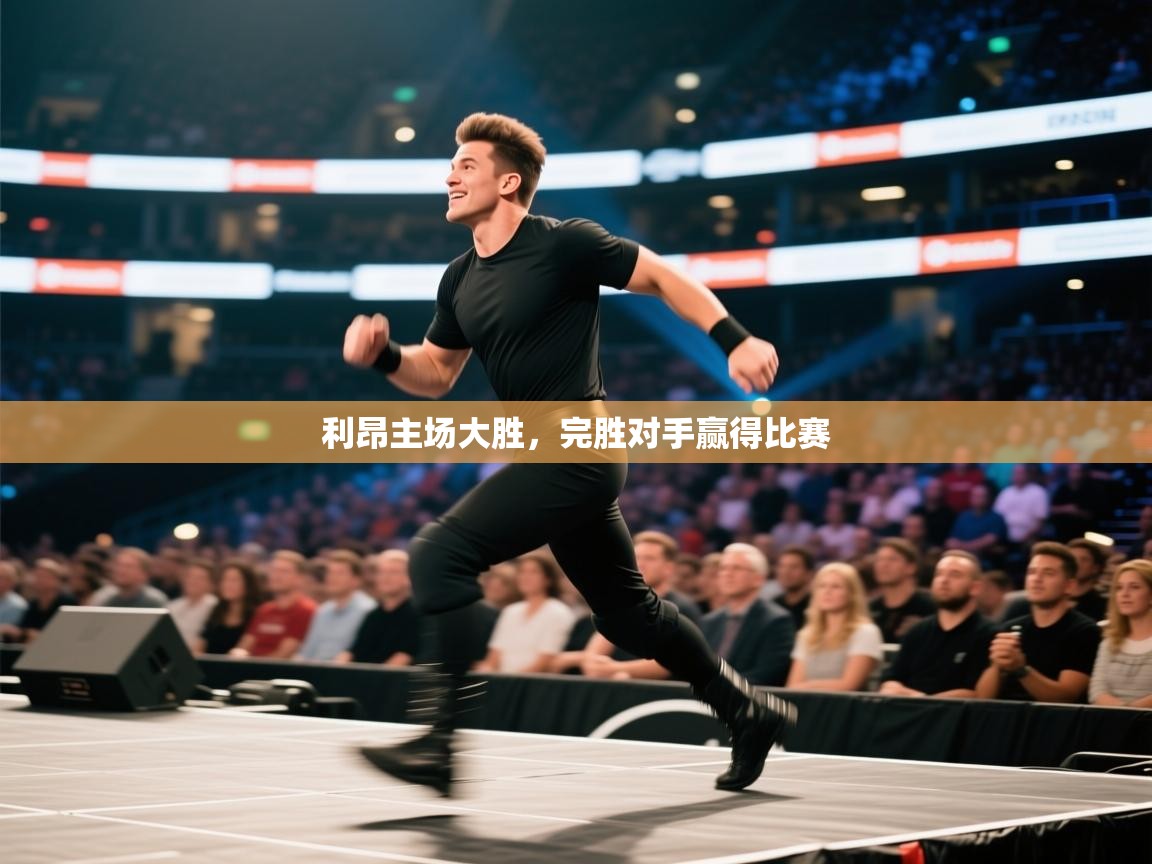 蓝鲸体育足球直播-利昂主场大胜,完胜对手赢得比赛 第3张