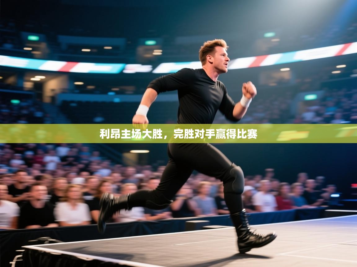 蓝鲸体育足球直播-利昂主场大胜,完胜对手赢得比赛 第4张