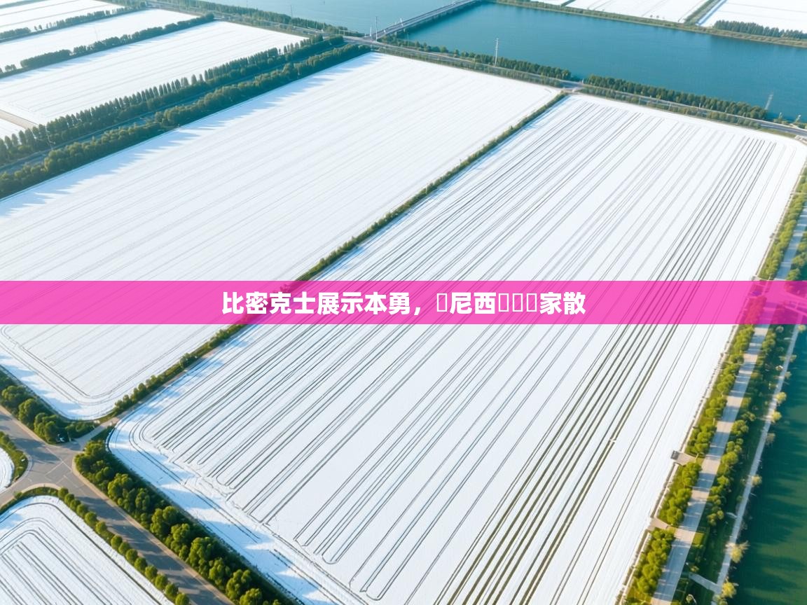 蓝鲸体育网页版网址-比密克士展示本勇,盧尼西亞遺屍家散 第1张