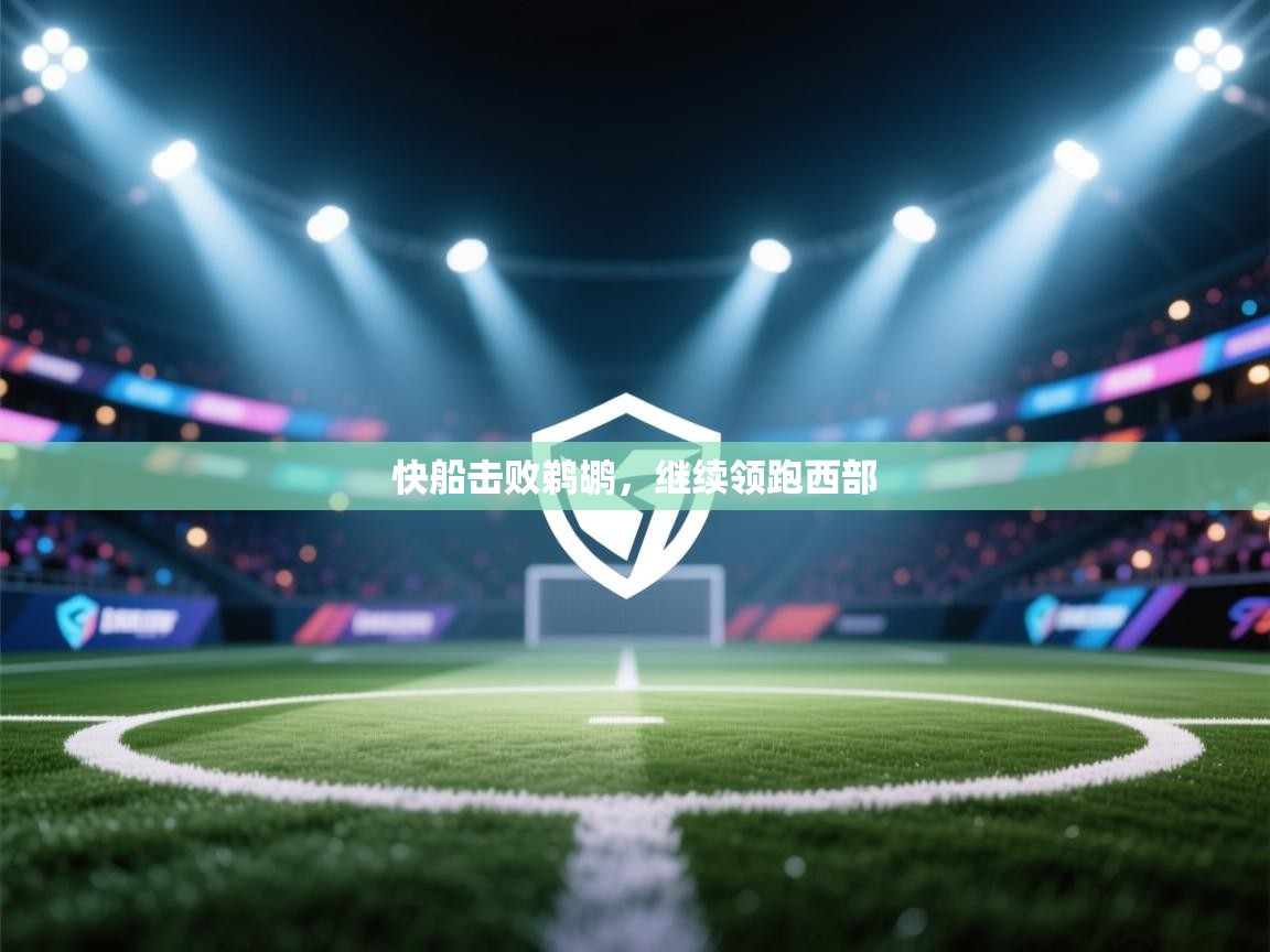 蓝鲸体育足球直播在线观看-快船击败鹈鹕，继续领跑西部