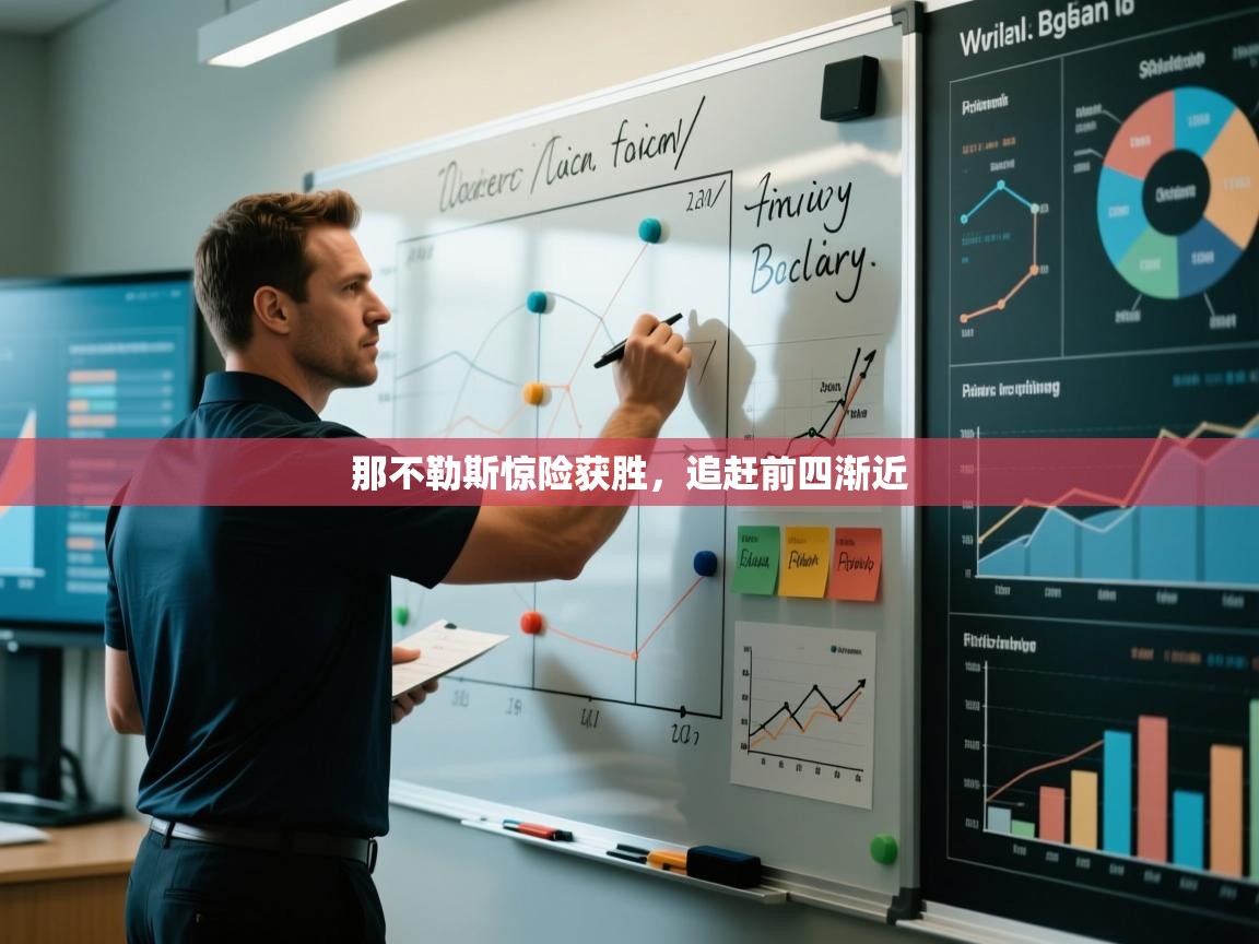 蓝鲸体育在线-那不勒斯惊险获胜，追赶前四渐近