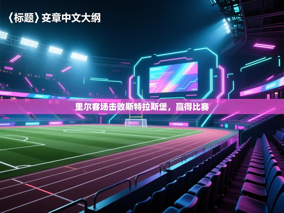 蓝鲸体育app安卓版-里尔客场击败斯特拉斯堡,赢得比赛 第1张