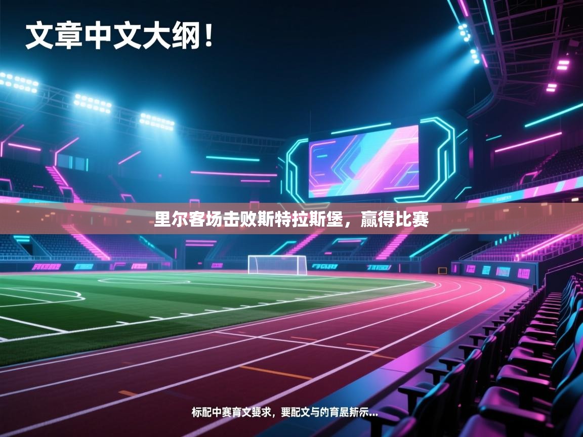 蓝鲸体育app安卓版-里尔客场击败斯特拉斯堡,赢得比赛 第2张