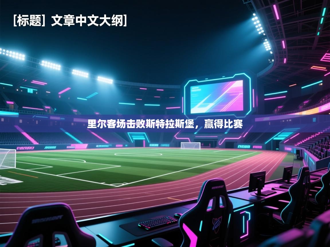 蓝鲸体育app安卓版-里尔客场击败斯特拉斯堡,赢得比赛 第3张