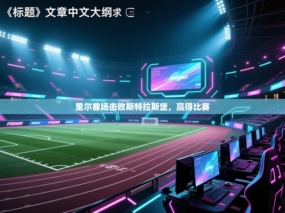 蓝鲸体育app安卓版-里尔客场击败斯特拉斯堡,赢得比赛 第4张