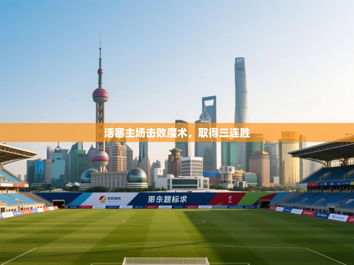 鲸蓝体育官网-活塞主场击败魔术,取得三连胜 第1张