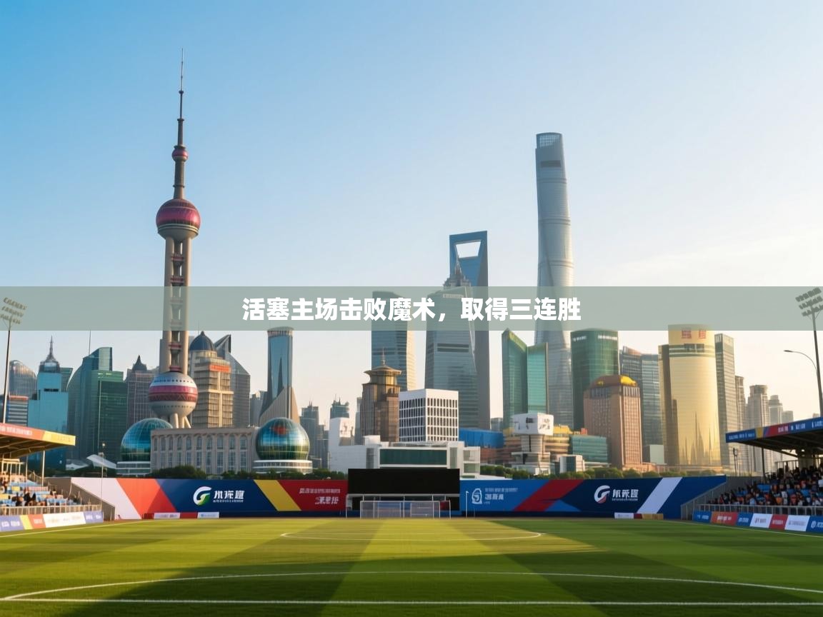 鲸蓝体育官网-活塞主场击败魔术,取得三连胜 第3张