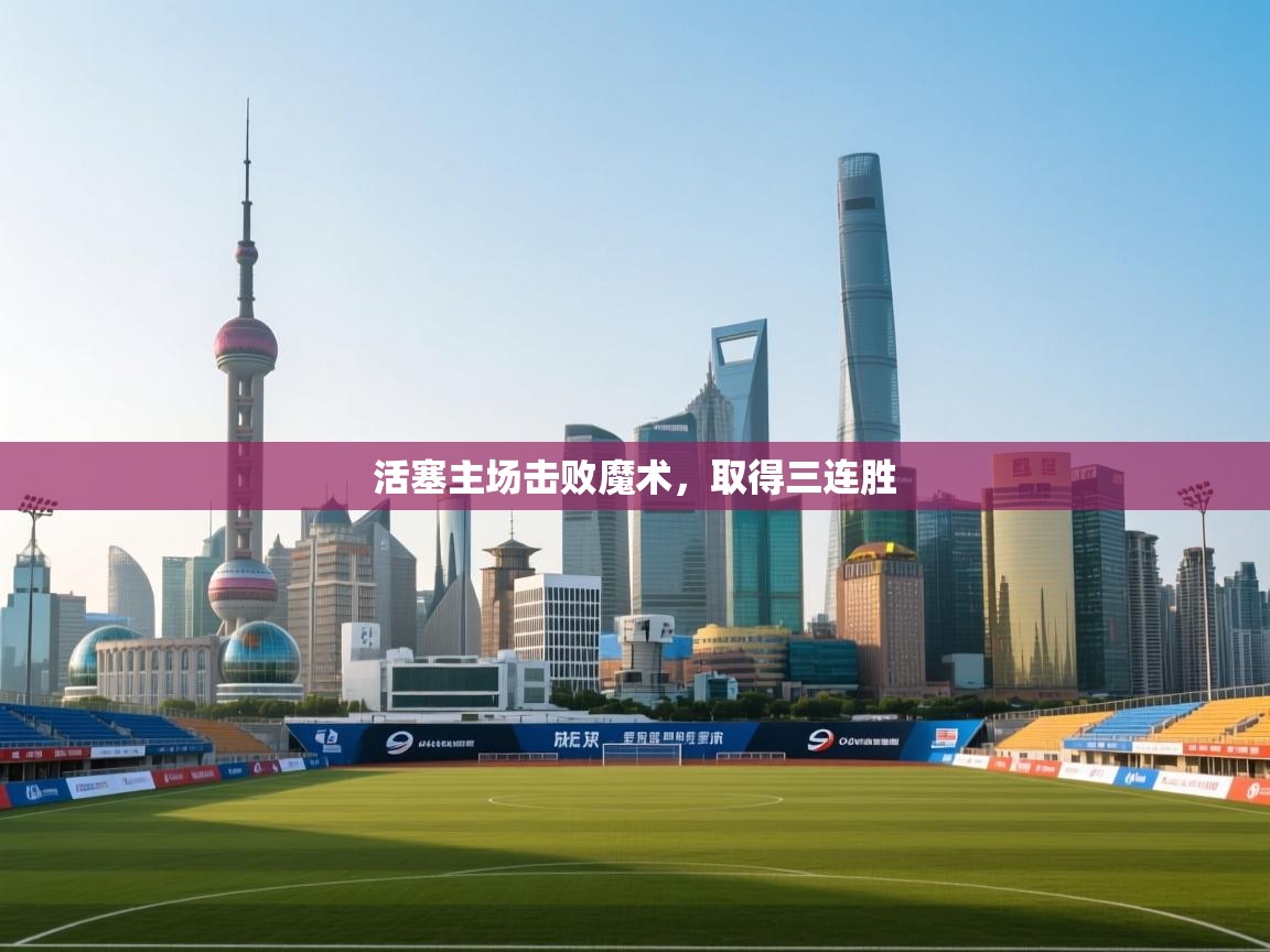 鲸蓝体育官网-活塞主场击败魔术,取得三连胜 第2张