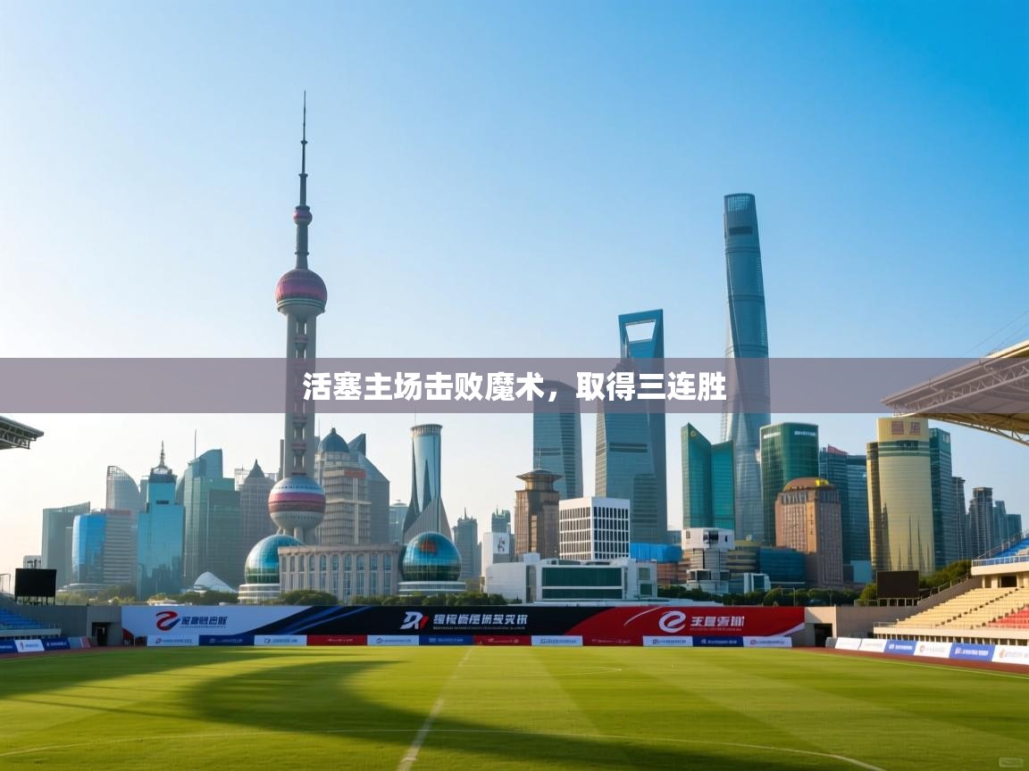 鲸蓝体育官网-活塞主场击败魔术,取得三连胜 第4张