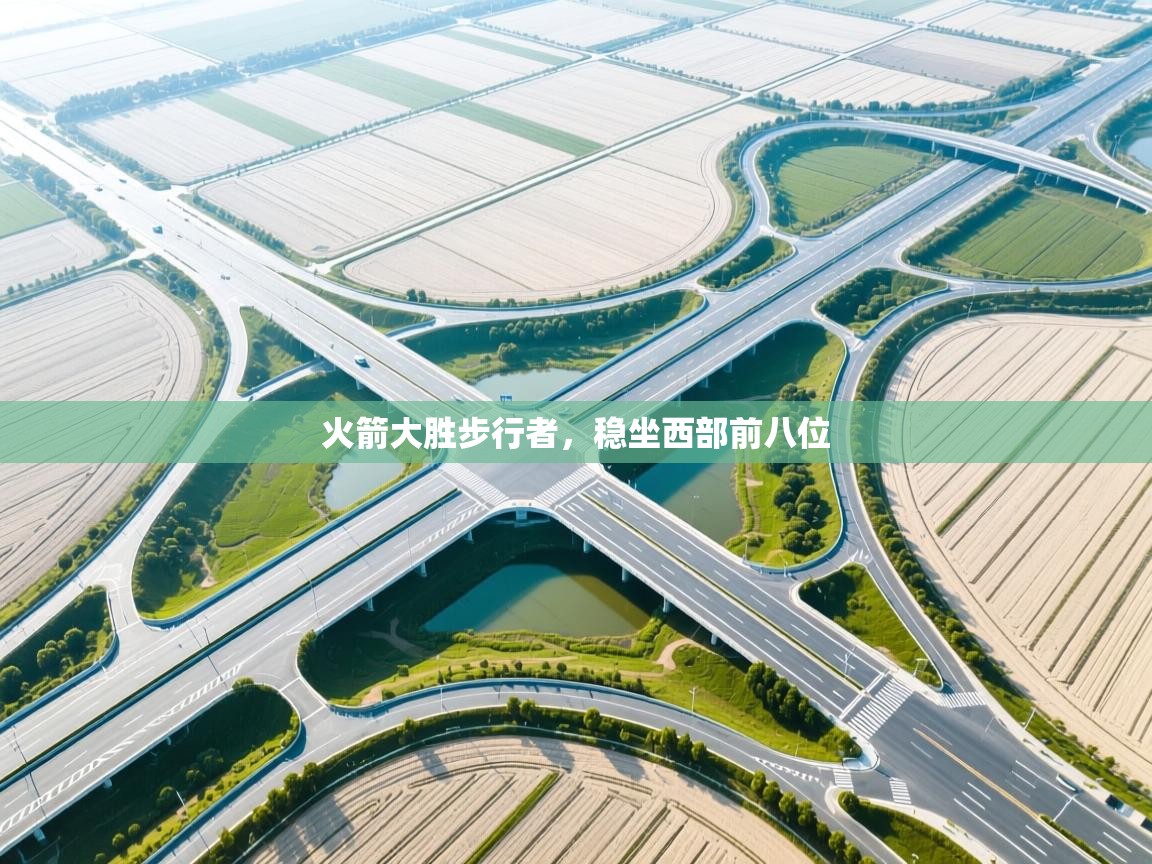 蓝鲸体育app下载-火箭大胜步行者，稳坐西部前八位