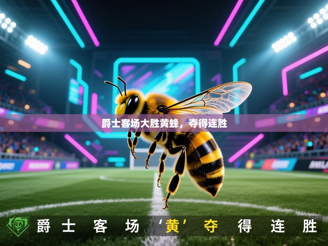 蓝鲸体育直播-爵士客场大胜黄蜂，夺得连胜