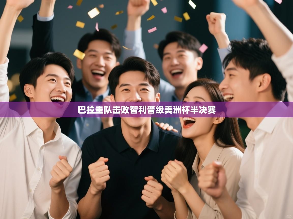 蓝鲸体育app下载电脑版官网-巴拉圭队击败智利晋级美洲杯半决赛