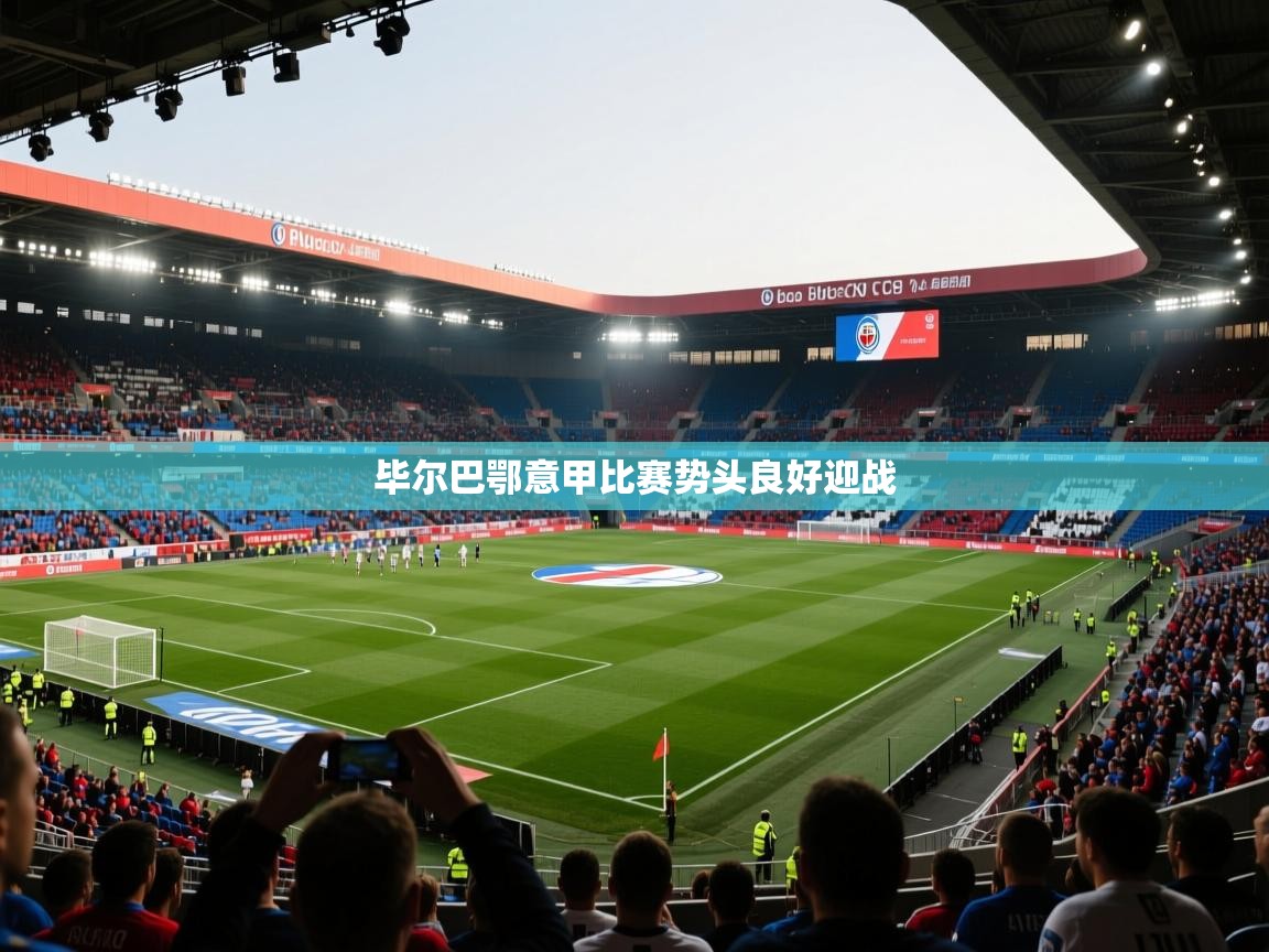 蓝鲸体育app电脑-毕尔巴鄂意甲比赛势头良好迎战