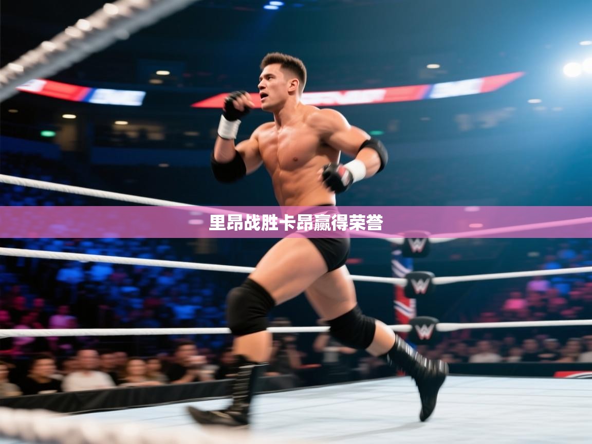 蓝鲸体育在线直播-里昂战胜卡昂赢得荣誉