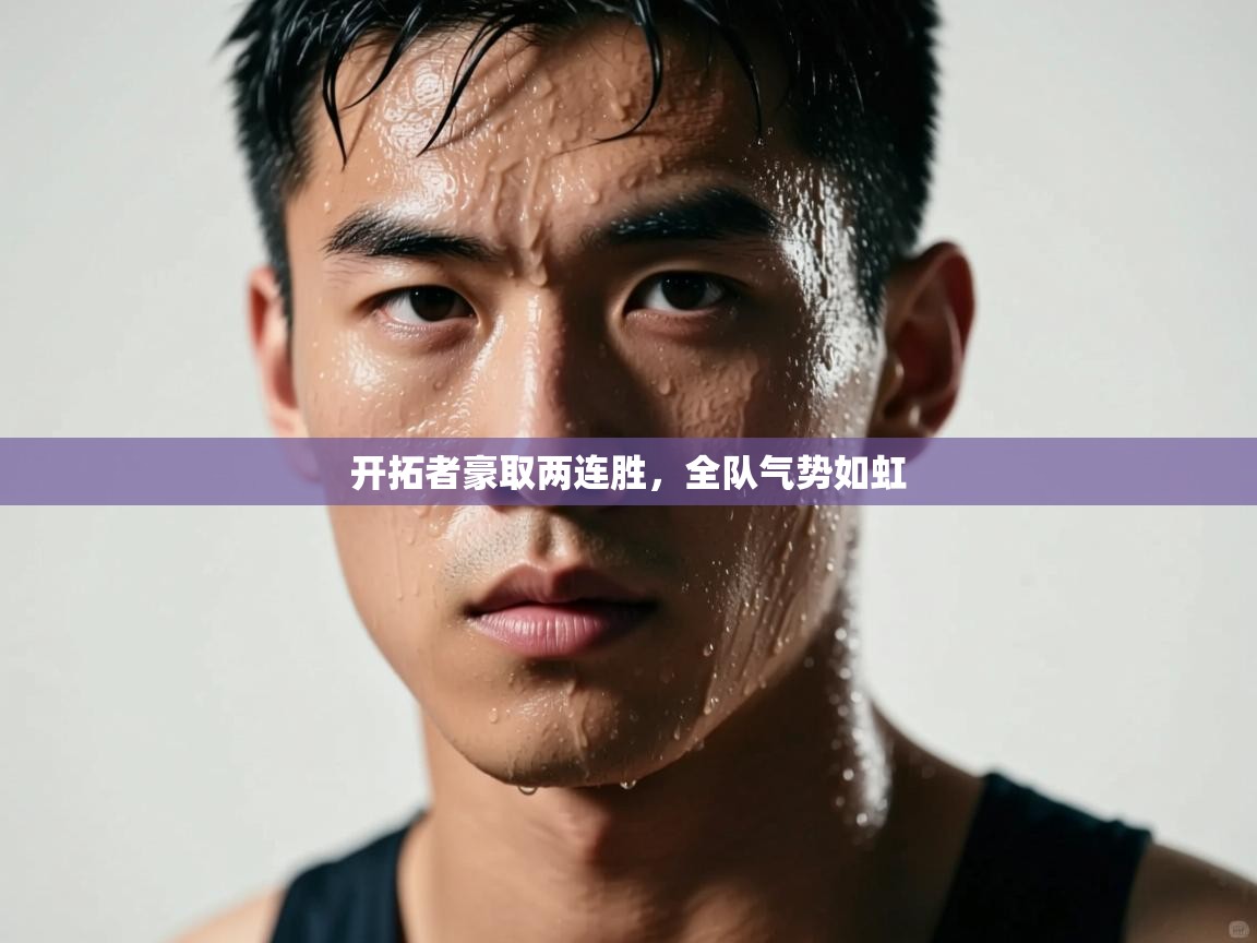 蓝鲸体育直播-开拓者豪取两连胜，全队气势如虹