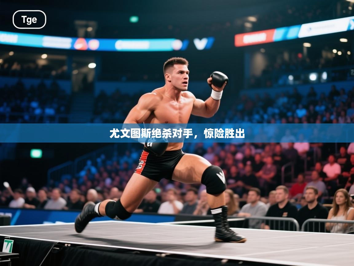 蓝鲸体育足球直播-尤文图斯绝杀对手,惊险胜出 第4张